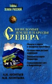 Неведомые земли и народы Севера[Без иллюстраций]